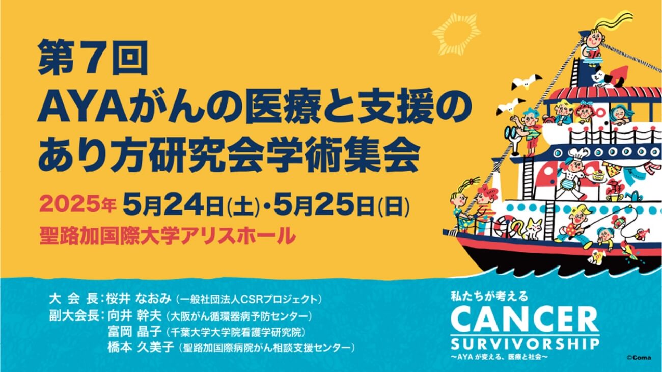 第7回AYAがんの医療と支援のあり方研究会学術集会